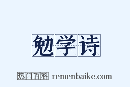 勉学诗是什么意思的图片